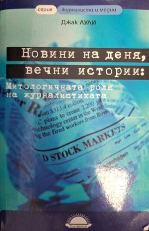 Новини на деня, вечни истории - Джак Лули