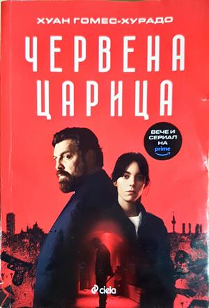 Червена царица - Хуан Гомес-Хурадо