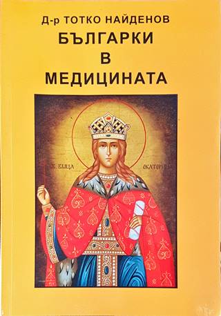 Българки в медицината (1762)