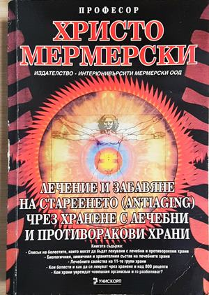Лечение и забавяне на стареенето (antiaging) чрез хранене с лечебни и противоракови храни (2644)