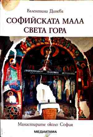 Корица на Софийската мала Света гора
