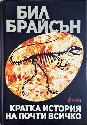 Кратка история на почти всичко - Бил Брайсън