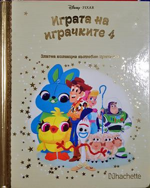 Играта на играчките Книга 4 - Disney Pixar