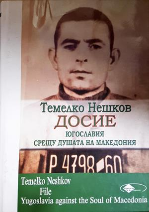 Досие: Югославия срещу душата на Македония - Темелко Нешков