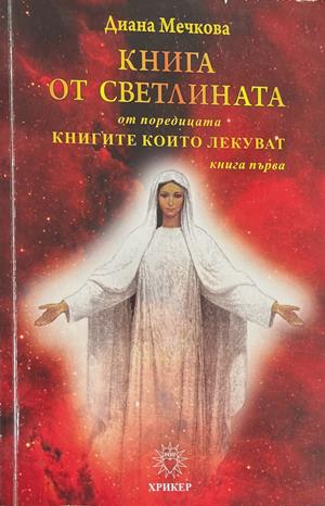 Книга от светлината. Книга 1 (1765)