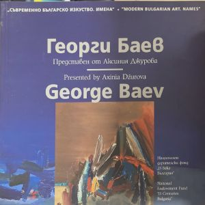 Георги Баев. Представен от Аксиния Джурова (3955)
