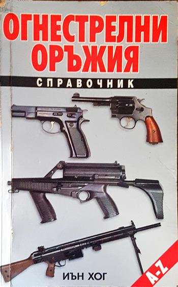 Огнестрелни оръжия - корица