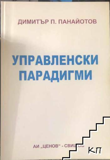 Управленски парадигми - Димитър П. Панайотов