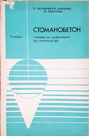 Стоманобетон - Л. Оксанович, П. Благоева, М. Николова