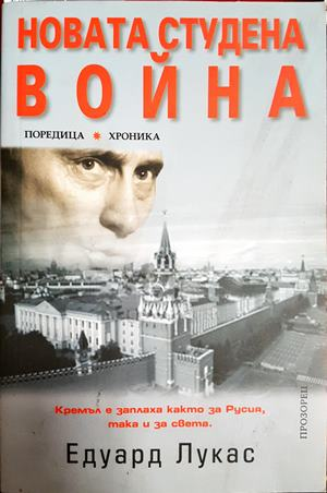 Новата Студена война - Едуард Лукас