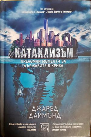 Катаклизъм - Джаред Даймънд