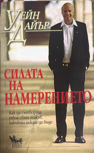 Силата на намерението - Уейн Дайър
