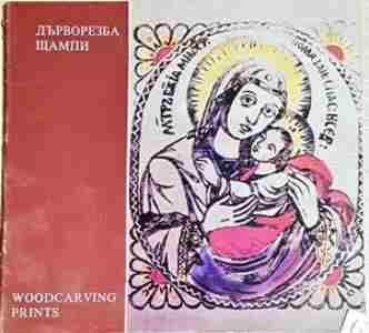 Дърворезба. Щампи / Woodcarving. Prints (3602)