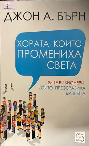 Хората, които промениха света - Джон А. Бърн