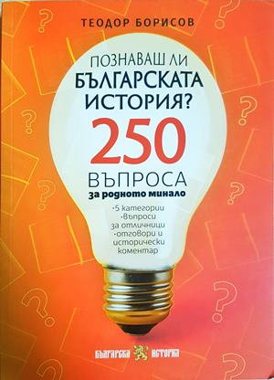 Познаваш ли българската история? - Теодор Борисов