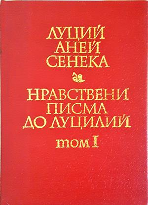 Нравствени писма до Луцилий, Том 1 — Луций Аней Сенека