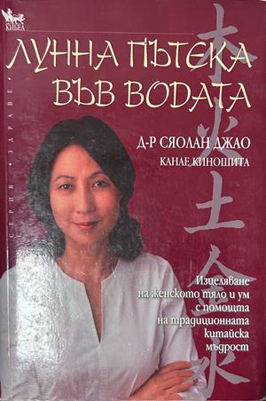 Лунна пътека във водата - Сяолан Джао