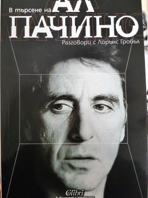 В търႉене на Ал Пачино. Разговори с Лорънс Гробъл (Кп4)
