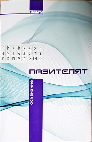 Пазителят Осъзнание - корица