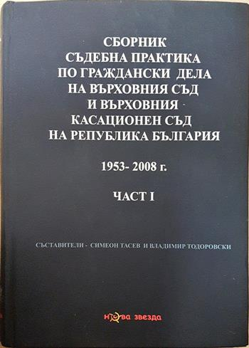 Сборник съдебна практика по граждански дела на Върховния съд и Върховния касационен съд на Република България - Част I (1953-2008) (1648)