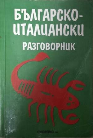Българско-италиански разговорник (1076)