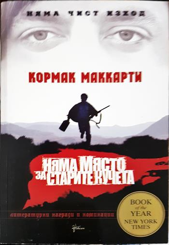 Няма място за старите кучета (5135)