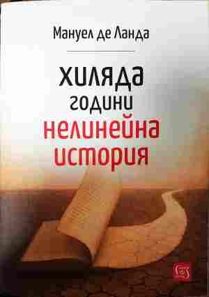 Хиляда години нелинейна история - Мануел де Ланда