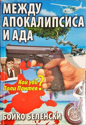 Между апокалипсиса и ада