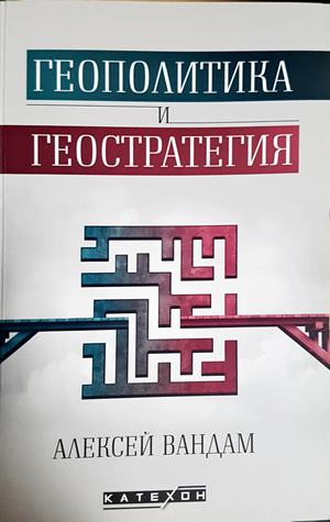 Геополитика и геостратегия - Алексей Вандам