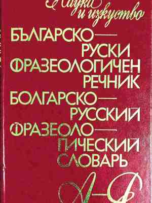 Българско-руски фразеологичен речник