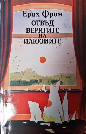 Отвъд веригите на илюзиите - Ерих Фром