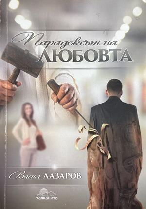Парадоксът на любовта - Васил Лазаров