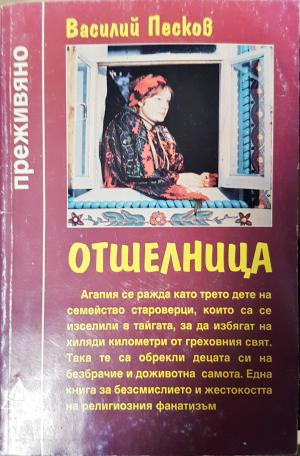 Отшелница (2760)