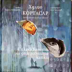 Сплескването на дъждовните капки - Хулио Кортасар