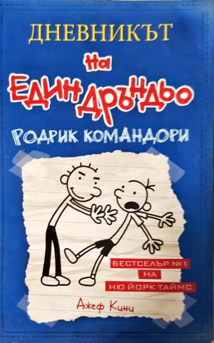 Дневникът на един Дръндьо. Книга 2: Родрик командори (1922)