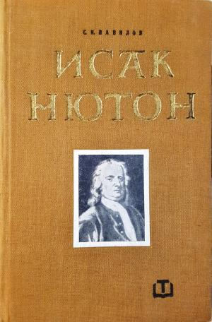 Исак Нютон (2933)