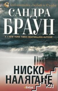Корица на книгата Ниско налягане от Сандра Браун