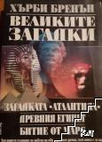 Великите загадки – Хърби Бренън, корица