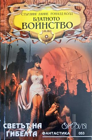 Блатното войнство (Светът на гибелта) (3013)