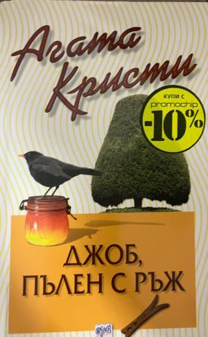 Корица на книгата „Джоб, пълен с ръж“ от Агата Кристи