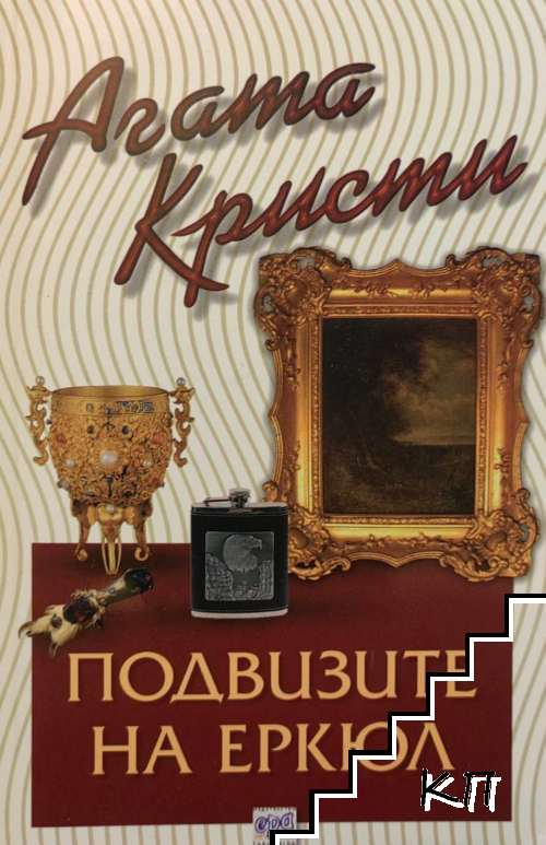 Корица на книгата „Подвизите на Еркюл“ от Агата Кристи