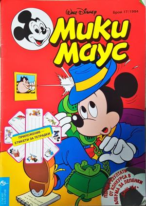 Мики Маус. Бр. 17 / 1994 (2305)
