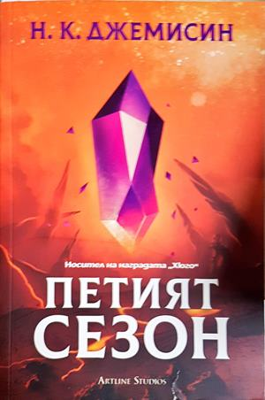 Петият сезон - Н. К. Джемисин