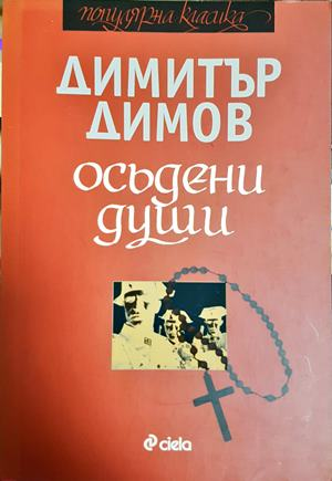Осъдени души - Димитър Димов