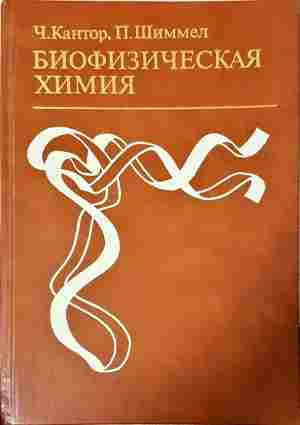 Биофизическая химия Том 2