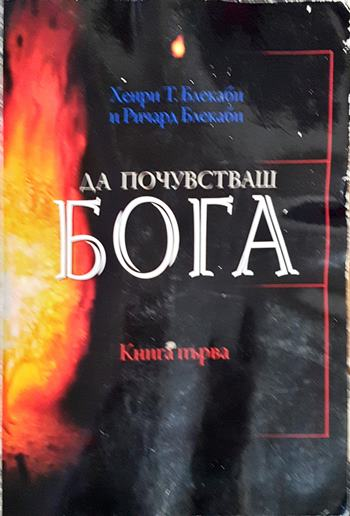Да почувстваш Бога. Книга 1
