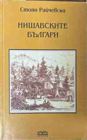 Нишавските българи - Стоян Райчевски