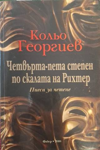 Четвърта-пета степен по скалата на Рихтер – Кольо Георгиев
