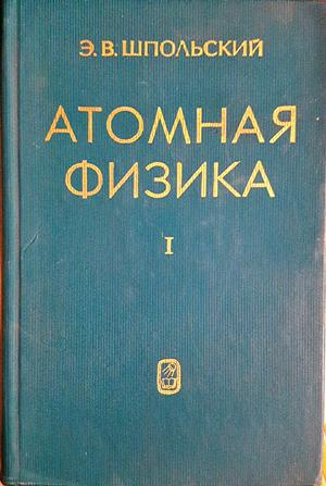 Атомная физика. Том 1 (364)