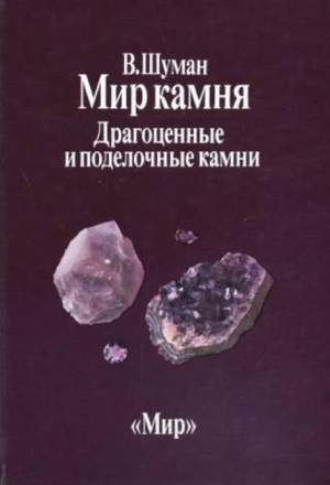 Корица на Мир камня, том 2